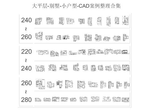  大平层-别墅-小户型cad图库 