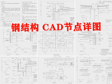  钢结构cad节点详图 
