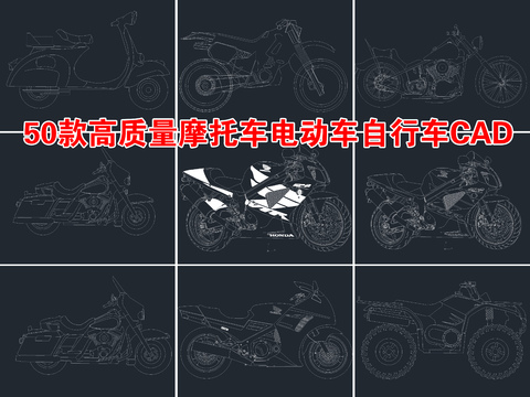  50款高質(zhì)量摩托車 電動車CAD施工圖 