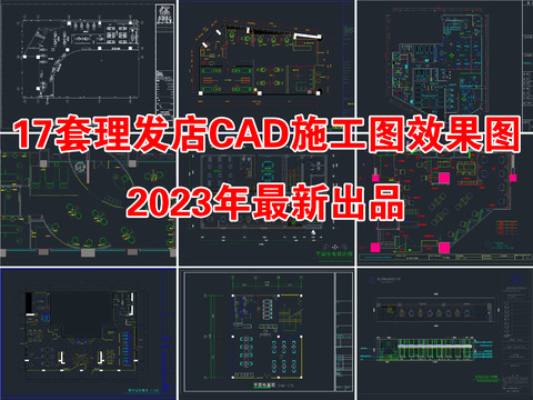  17套理發(fā)店美容美發(fā)店CAD施工圖 