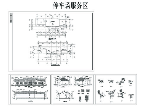  停车场服务区CAD施工图 