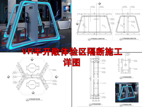  VR半开敞体验区隔断施工详图 隔断 办稿隔墙 造型隔断cad大样图 