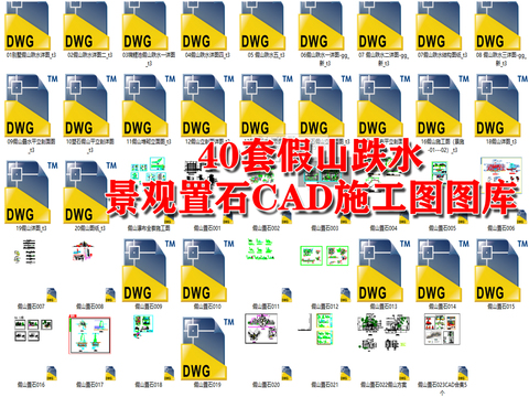  假山跌水、景观置石CAD图库 