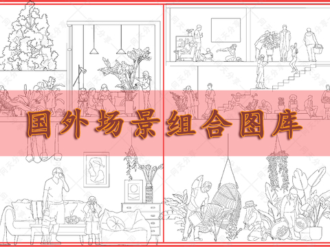  国外场景组合cad图库 