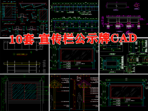  宣传栏 标识牌 施工图 导示牌 展示栏 公告牌 公示牌 展板cad大样图 
