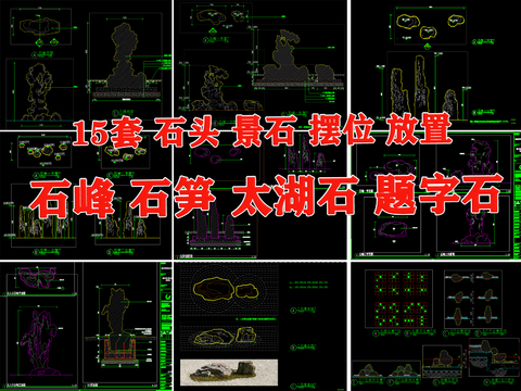  景石石峰 石头摆位 题字石cad图库 