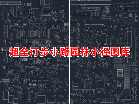  汀步小路 景观园路cad图库 