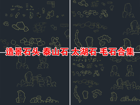  造景石头 泰山石 太湖石 景观石cad图库 