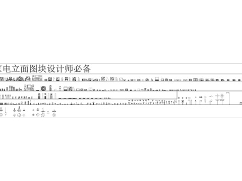  家电cad立面图块设计师必备 