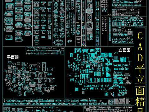  CAD平立面精品图库 