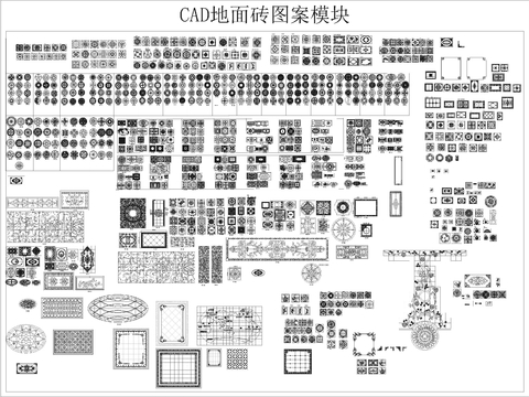 CAD地面砖图案模块 