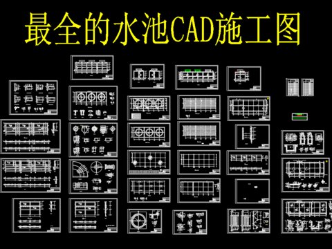  最齐全的水池CAD施工图 