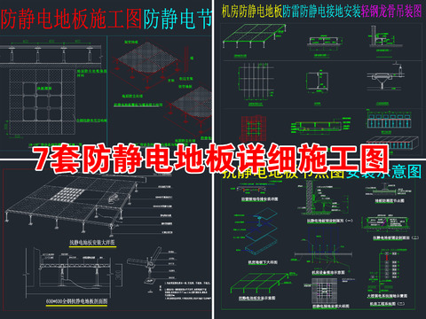  防靜電地板CAD施工圖 