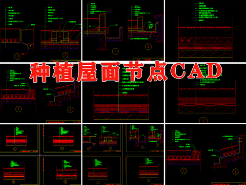  种植屋面 构造层次 天沟 女儿墙 收口 落水口 过道cad大样图 