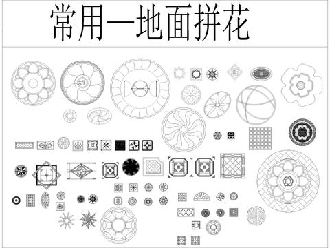 地面铺装拼花CAD图库 