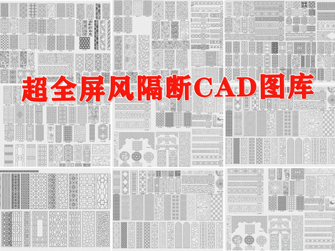  屏风隔断雕花CAD施工图 