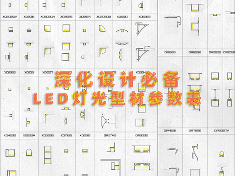  深化设计师必备LED灯光型材参数表CAD施工图 