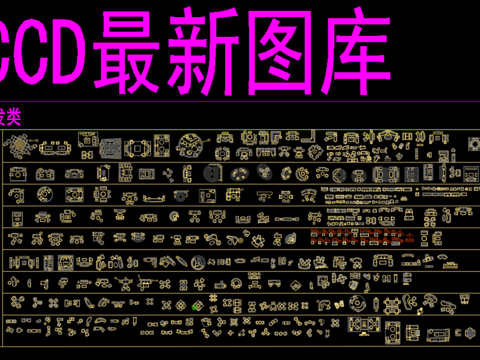 最新CAD图库 