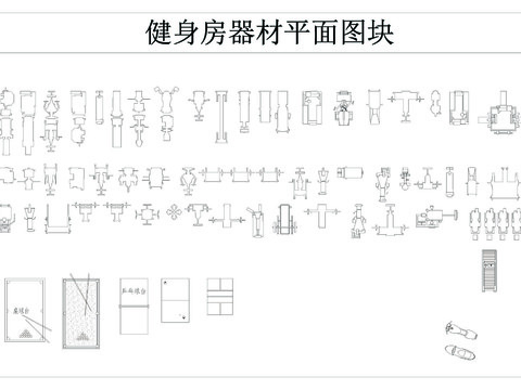  健身器材cad图库 