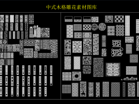  中式木格雕花素材图库 