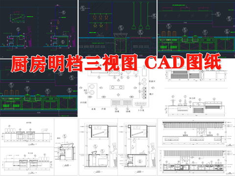  厨房明档 三视图cad施工图 
