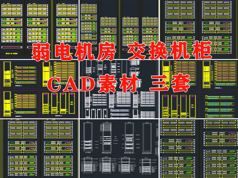  弱电机柜cad图库 