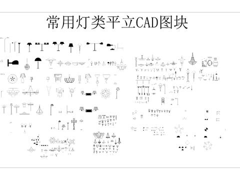  常用灯类平立cad图库 