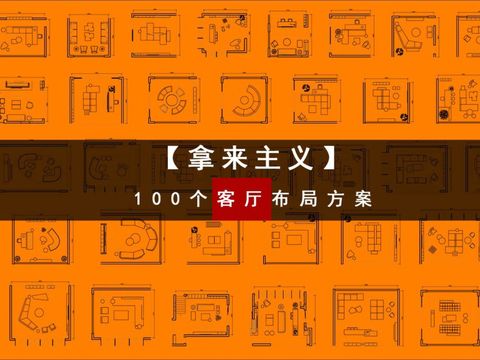  100个客厅布局CAD图库 