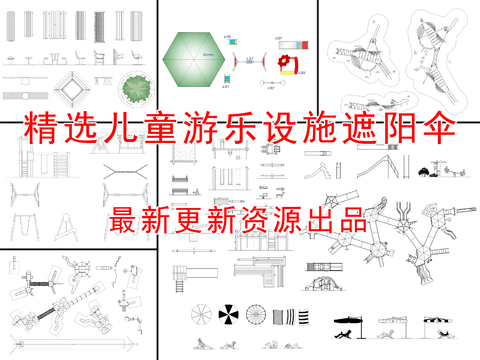  精选儿童游乐设施cad图库 