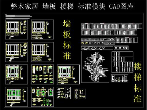  整木家居墙板楼梯标装模块cad图库 