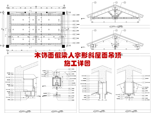  木飾面假梁 人字形斜屋面吊頂cad施工圖 