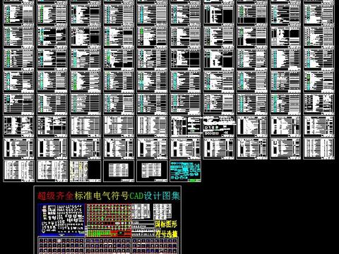  超级齐全标准电气符号CAD设计图集 