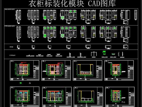  衣柜标装化模块CAD图库 