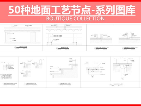  50种地平工艺节点图cad图库 
