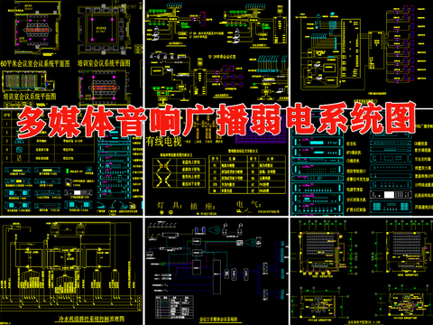  多媒体音响广播弱电cad施工图 