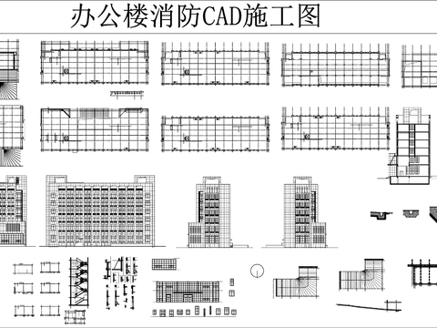  办公楼消防CAD施工图 