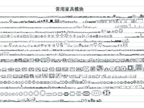  常用模块 家具cad图库 