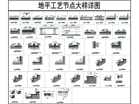  地平工艺cad节点大样图 