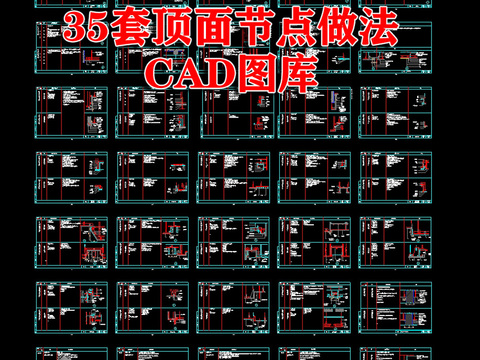  35套顶面节点及解析CAD图库 