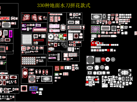  330种地面水刀拼花 