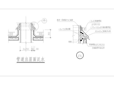  管道出屋面泛水CAD施工图 