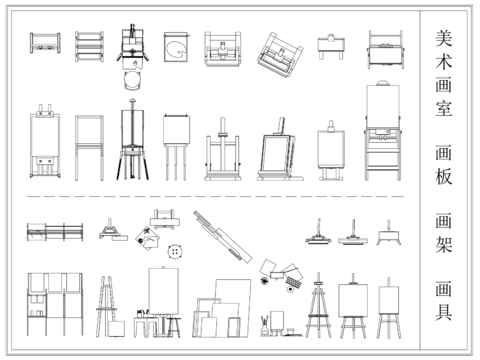  美术画室画板画架cad图库 