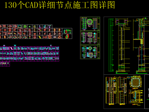  130个CAD详细节点施工详图 