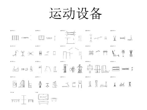  运动器材cad图集 