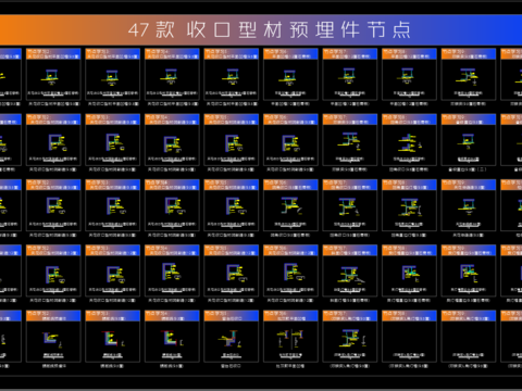  47款现代收口型材节点大样图 