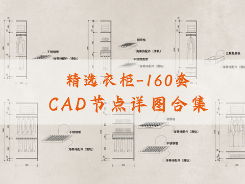  精选衣柜节点详图合集 