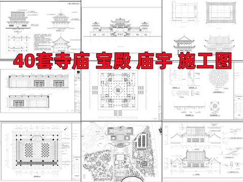  40套寺廟 寶殿 廟宇cad施工圖 