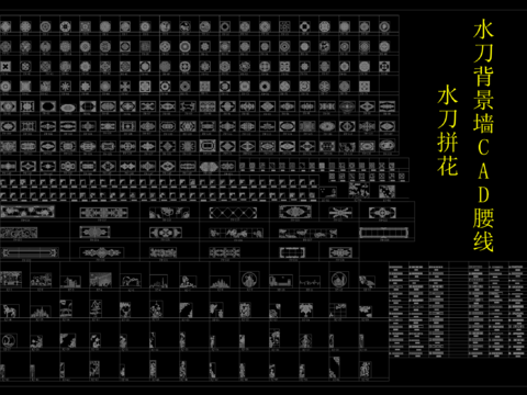  水刀拼花cad图库 