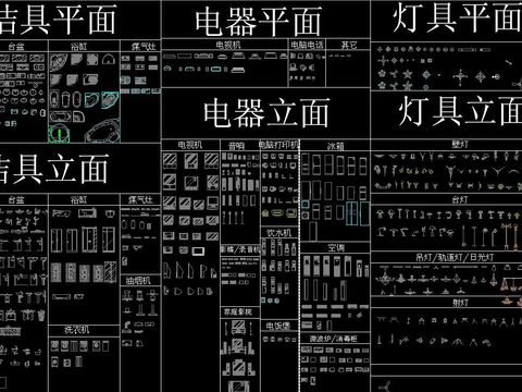  电器洁具灯具平面立面图块 
