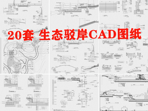  驳岸cad图库 